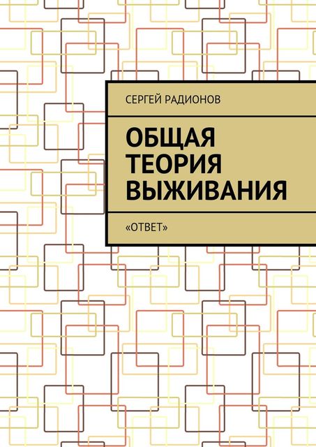 Общая теория выживания, Сергей Радионов