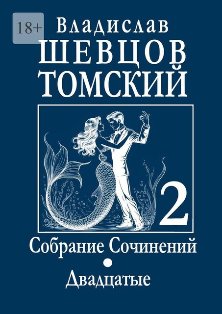 Собрание сочинений. Двадцатые, Владислав Шевцов-Томский