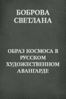 Образ космоса в русском художественном авангарде, Боброва Светлана