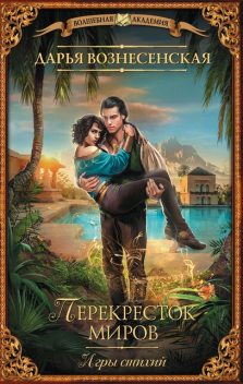 Игры стихий. Перекресток миров, Дарья Вознесенская