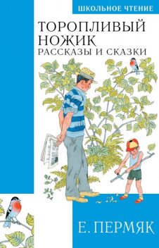 Торопливый ножик, Евгений Пермяк