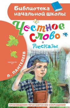 Честное слово, Леонид Пантелеев