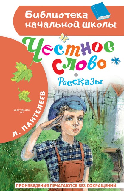 Честное слово, Леонид Пантелеев