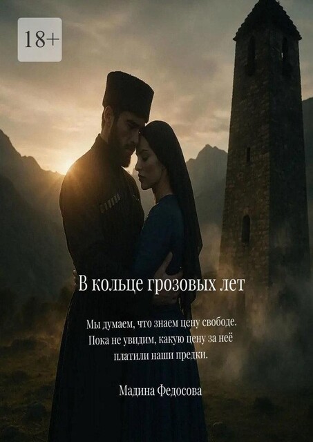 В кольце грозовых лет, Мадина Федосова