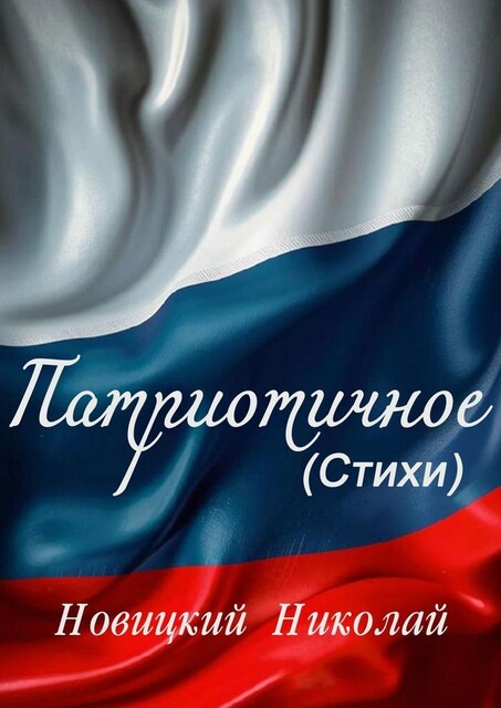 Патриотичное, Николай Новицкий