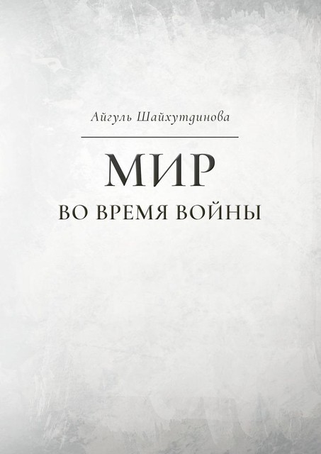 Мир во время войны, Айгуль Шайхутдинова
