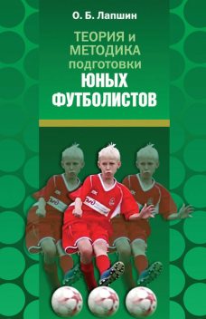Теория и методика подготовки юных футболистов, Олег Лапшин