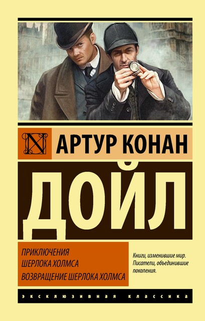 Приключения Шерлока Холмса. Возвращение Шерлока Холмса, Артур Конан Дойл