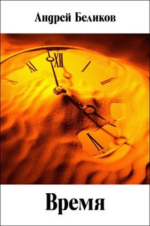 «Время». Философия, Андрей Беликов