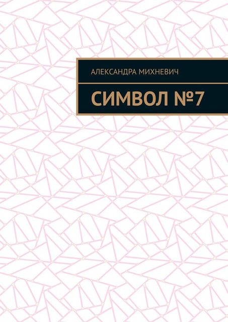 Символ №7, Александра Михневич