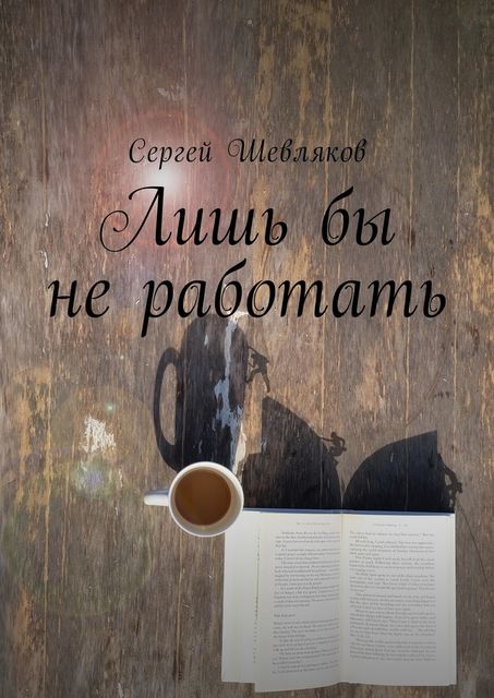 Лишь бы не работать, Сергей Шевляков