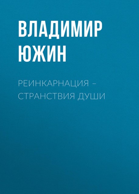 Реинкарнация – странствия души, Владимир Южин