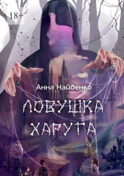 Ловушка Харуга, Анна Найденко