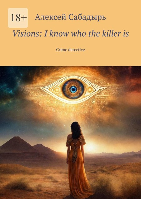 Visions: I know who the killer is. Crime detective, Алексей Сабадырь