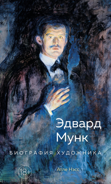 Эдвард Мунк. Биография художника, Атле Нэсс