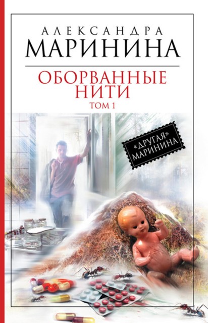 Оборванные нити. Том 1, Александра Маринина