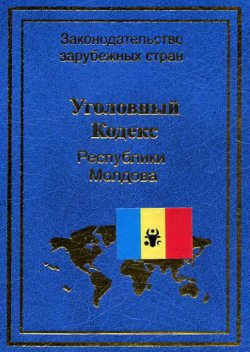 Уголовный кодекс Республики Молдова, Нормативные правовые акты