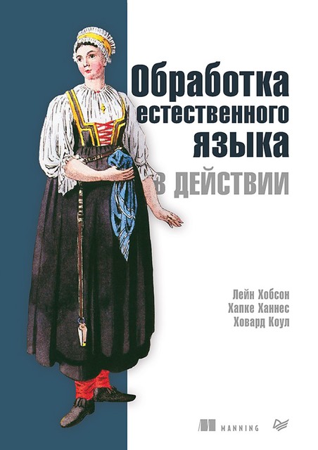 Обработка естественного языка в действии, Коул Х. ., Ханнес Х. ., Хобсон Л. .