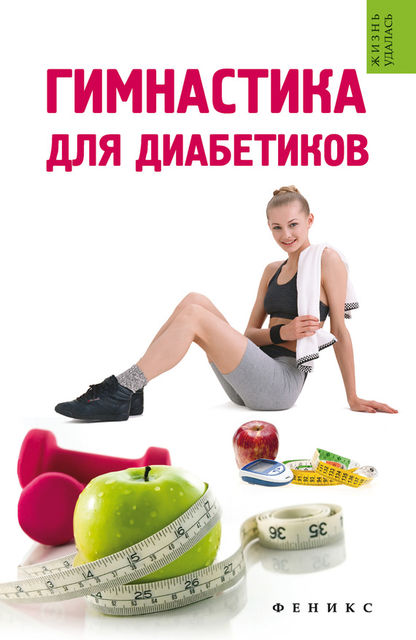 Гимнастика для диабетиков, Татьяна В. Иванова