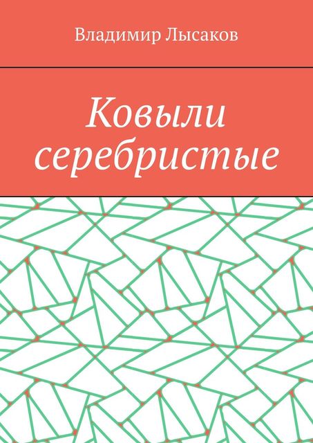 Ковыли серебристые, Владимир Лысаков