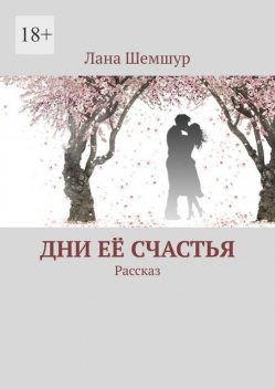 Дни ее счастья. Рассказ, Лана Шемшур