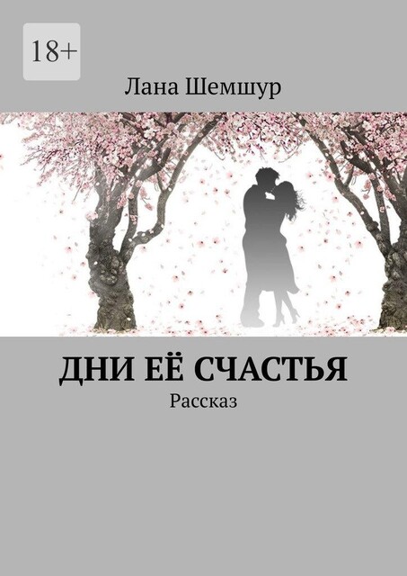 Дни ее счастья. Рассказ, Лана Шемшур
