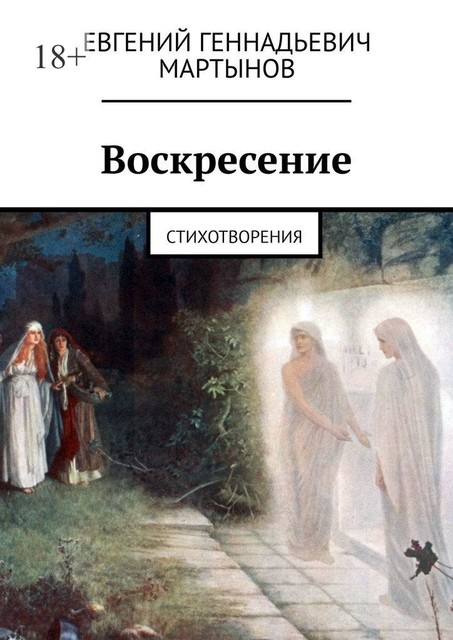 Воскресение. Стихотворения, Евгений Мартынов