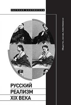 Русский реализм XIX века: общество, знание, повествование, 