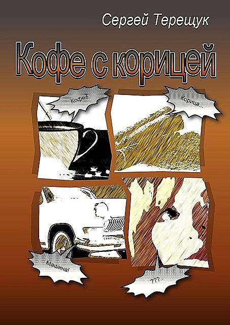 Кофе с корицей, Сергей Терещук