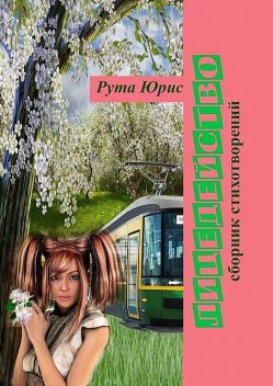 Лицедейство, Рута Юрис