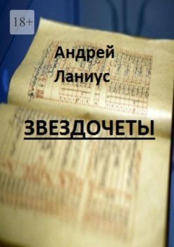 Звездочеты, Andrey Lanius