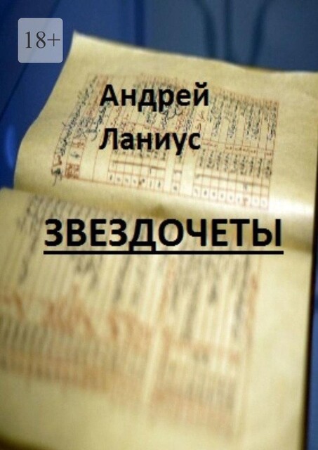 Звездочеты, Andrey Lanius