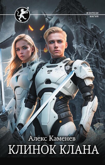 Поступь Вечного Льда, Алекс Каменев