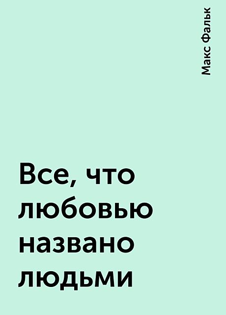 Все, что любовью названо людьми, Макс Фальк