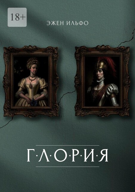 Глория, Эжен Ильфо