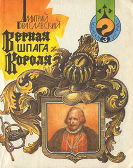 Верная шпага короля (книга-игра), Дмитрий Браславский
