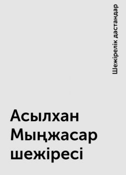 Асылхан Мыңжасар шежіресі, Шежірелік дастандар