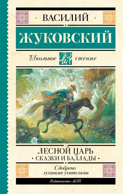 Лесной царь, Василий Жуковский