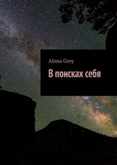 В поисках себя, Alona Grey