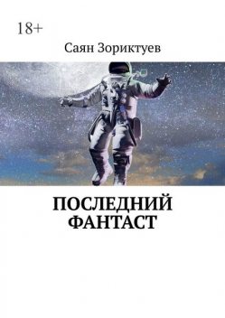 Последний фантаст, Саян Зориктуев