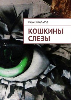 Кошкины слезы, Михаил Булатов