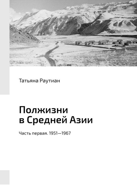 Полжизни в Средней Азии. Часть первая. 1951–1967, Татьяна Раутиан