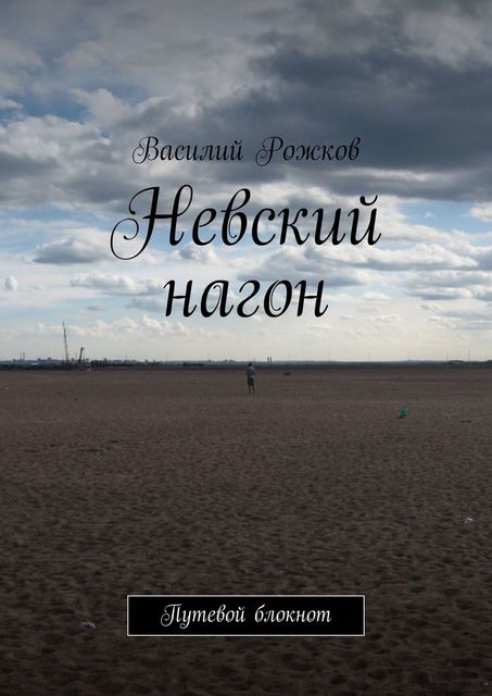 Невский нагон. Путевой блокнот, Рожков Василий