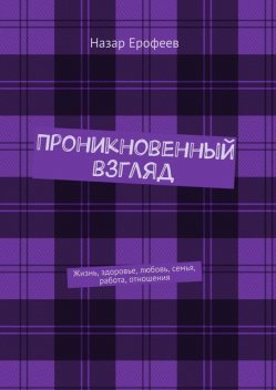 Проникновенный взгляд. Жизнь, здоровье, любовь, семья, работа, отношения, Назар Ерофеев
