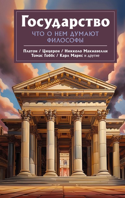 Государство. Что о нем пишут философы, Платон, Томас Гоббс, Никколо Макиавелли