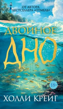 Двойное дно, Холли Крейг