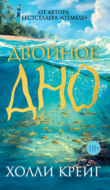 Двойное дно, Холли Крейг