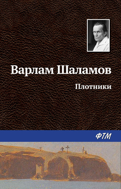 Плотники (из сборника Колымские рассказы), Варлам Шаламов