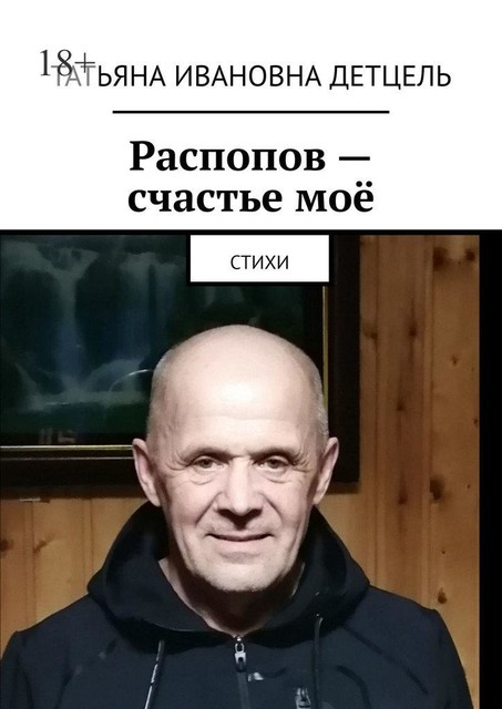 Распопов — счастье мое, Татьяна Детцель