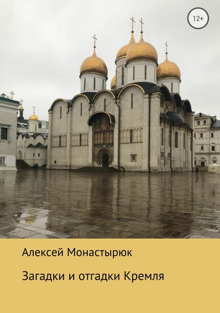 Загадки и отгадки Кремля, Алексей Монастырюк